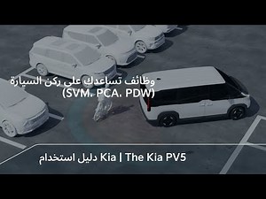 وظائف تساعدك على ركن السيارة (SVM، PCA، PDW)｜The Kia PV5