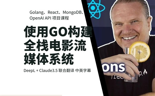 使用Go构建全栈电影流媒体系统【Golang、React、MongoDB、OpenAI API 项目课程】