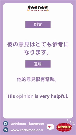 【每日一語－N4篇】📚 意見 📚