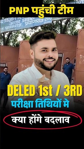 UP deled 1st / 3rd Semester परीक्षा तिथि में होगा बदलाव PNP पहुंची Ps Academy Team 🔥 #trending