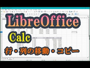 libreOffice Calcの行・列移動