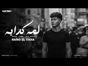 لمه كدابه ( خدت انا قرارى ) حمو الطيخا 2025 - توزيع قط كرموز - Hamo Eltekha - Lama Kadaba