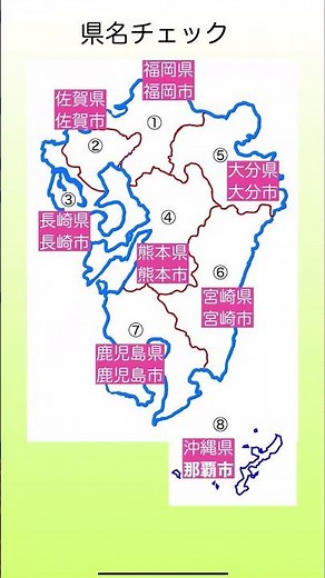 【1分で中学地理】ベーシック地理No5 九州地方 #都道府県 # 日本地理 #九州地方 #県名 #中2地理