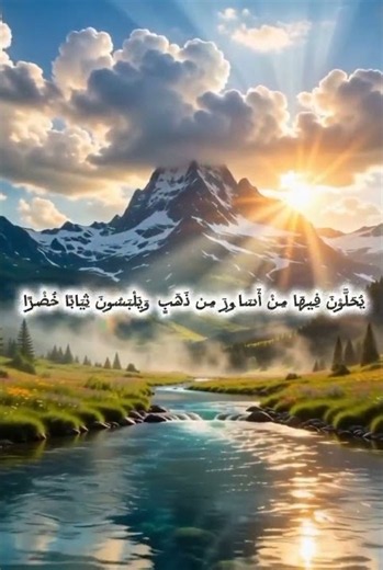 جنةٌ عرضها السماوات والأرض... تأمل وعد الله للمؤمنين | سورة الكهف 30-31