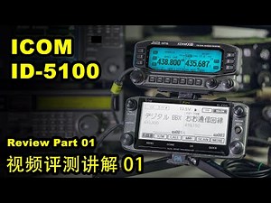 ICOM ID-5100 review 视频评测 操作讲解 01 by BD7PA