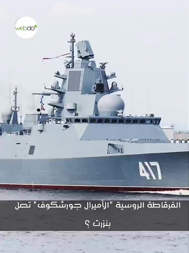 فرقاطة روسية في #تونس؟