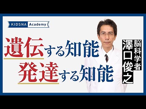 遺伝する知能は発達する！ / 脳科学者 澤口俊之先生の脳教育メソッド
