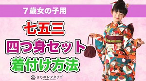 【七五三の着付け】七歳の女の子に自分で着物を着せるには？/動画付でわかりやすく説明 | きものレンタリエのきもの豆知識