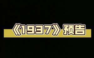 《1937》预告