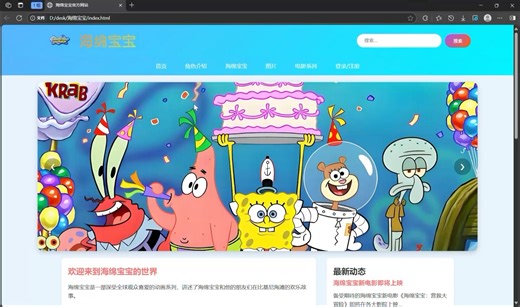 前端期末大作业 html css js 网页设计付源码 海绵宝宝期末网页设计作业