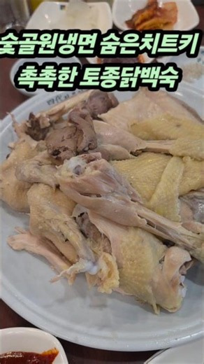 숯골원냉면 담백하고 촉촉한 닭백숙