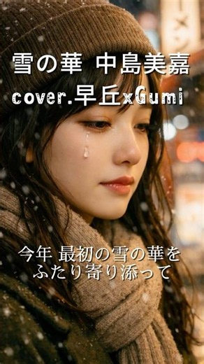 雪の華 中島美嘉 / Chill Cover 早丘 × GUMI［静かな冬のカバー］【 作業用BGM 】