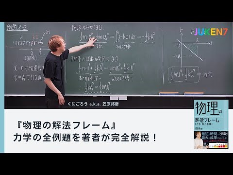 【物理の解法フレーム】力学💪の全例題を完全解説！必須知識・スキルを総整理して難関大物理の基礎固め