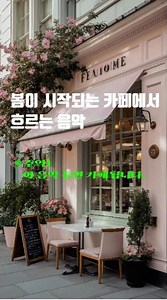 듣는 순간, 봄이 됩니다 / 이 음악 틀면 카페 됩니다