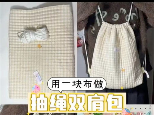 超简单，用一块布做抽绳双肩包