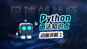 动画讲解Python语法(1) - 方法【星球创战师-玩游戏学编程】