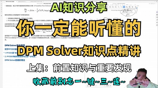 【AI知识分享】你一定能听懂的扩散模型DPM Solver知识点精讲上集：前置知识与重要发现，up主保姆级手把手带你掌握DPM Solver最核心原理