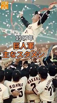 Manager Oh's long-awaited victory ★ Egawa retires after 13 wins ★ 1987 Giants lineup [Giants hist...