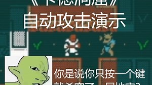 卡德洞窟自动攻击演示：一键杀穿一层地牢