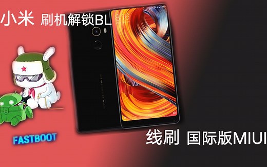 手把手教你救砖小米手机，体验国际版MIUI