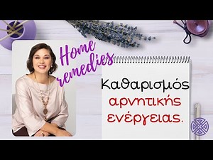 Καθαρισμός αρνητικής ενέργειας σπιτιού - 5 τρόποι