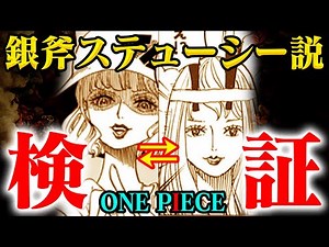 【ワンピース】あの女性はステューシーだった？！ロックス海賊団の銀斧との接点とは【同一人物？？】