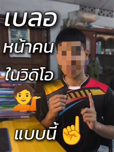 เบลอหน้าคนในวิดีโอ แอพPrettyUp #ตัดต่อ #prettyup #เบลอหน้า #ฟีด #ตัดต่อวิดีโอ