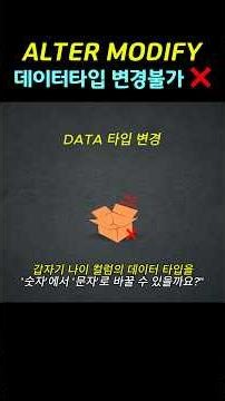 [SQLD 1-Minute Cut] ALTER Data Type Change: A Complete Guide to 99% of Pitfalls!