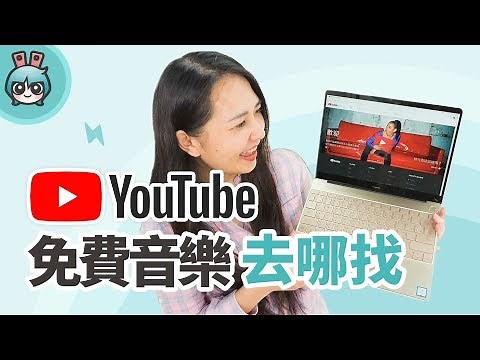 如何在你的YouTube影片加入免費音樂? 來這下載