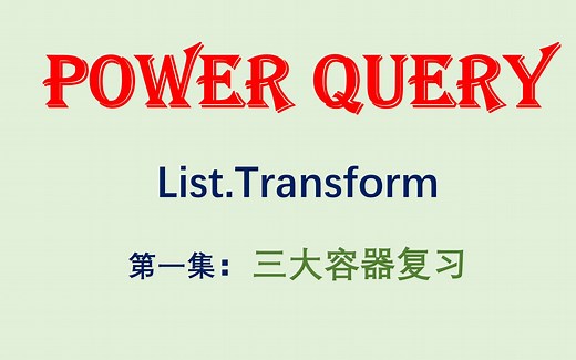 Power Query List.Transform用法(1) 三大容器复习