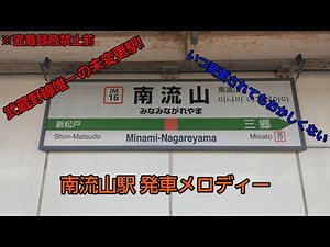 南流山駅 発車メロディー [概要欄参照必須!]