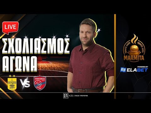 Live σχολιασμός ΑΡΗΣ-ΠΑΝΙΩΝΙΟΣ με Χατζηνάκο
