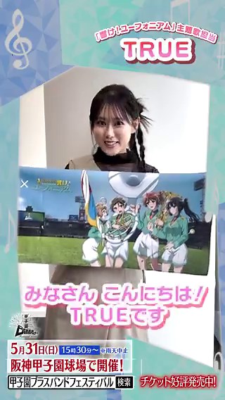 ＼\🛍️コラボグッズ好評発売中🏫🎺/／#甲子園ブラスバンドフェスティバル2026 と「響け！ユーフォニアム」のコラボグッズが好評発売中✊🏻✨皆さん、ぜひゲットしてください🎶イベント当日も甲子園駅前広場にて11:00〜19:00の間、ご購入いただけます！ご来場お待ちしております🏟️💨#甲子園ブラバンフェス #阪神甲子園球場 #ユーフォ最終楽章 #anime_eupho#TRUEさん