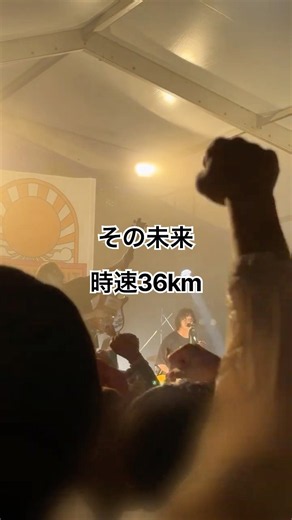 時速36km「その未来」ワンピースED曲 ラブシャ2026