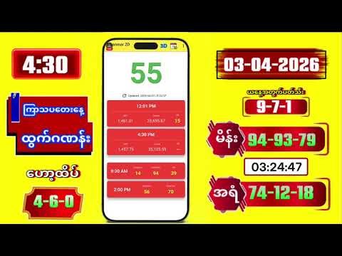 2D Live Myanmar | 4:30 | 03-04-2026