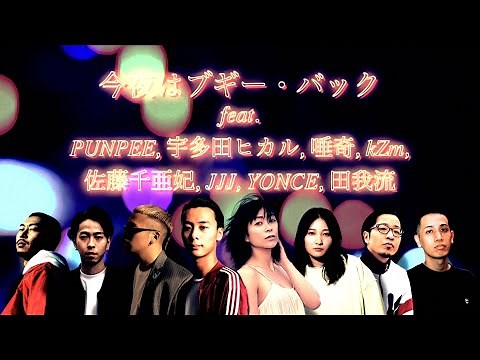 今夜はブギー・バック feat. PUNPEE, 宇多田ヒカル, 唾奇, kZm, 佐藤千亜妃, JJJ, YONCE, 田我流