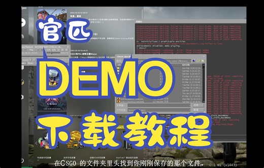 CSGO官匹Demo回放下载详解！评论区有新版steam下载问题解决方案