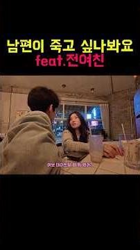 전여친이랑 무슨 데이트 했냐고 묻는 아내 #부부 #여행 #쇼츠 #커플