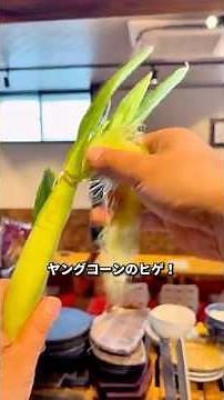ヒゲは捨てないで！旬のヤングコーン！