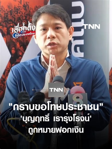 พรรคประชาชนกราบขอโทษประชาชน พบผู้สมัคร สส.บางพลัด-บางกอกน้อย ถูกหมายจับคดีฟอกเงิน-ยาเสพติด #เลือกตั้ง69 #รีเซ็ตประเทศไทย #พรรคประชาชน #ทุนเทา #TNNOnline