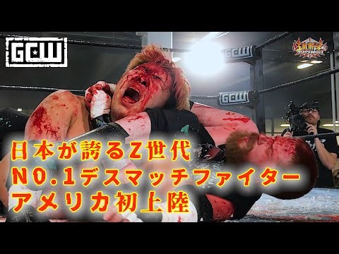 若松大樹vsジョン・ウェイン・マードック【千葉から世界のデスマッチファイターへ！】【GCW】【GCW Aftermath 】【2AW】【玉川ボールのスリーカウントは叩かせない！】