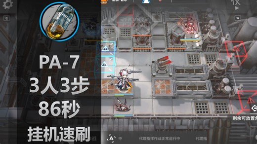 PA-7挂机速刷【人们，我们】3人3步86s 速刷酮凝集组