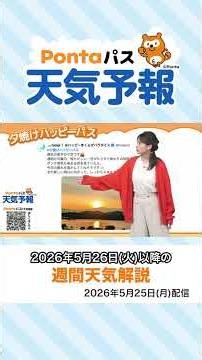 【Pontaパス天気予報】夕日夕焼けと週間天気をお届け(2026年5月25日配信) #夕焼けハッピーパス
