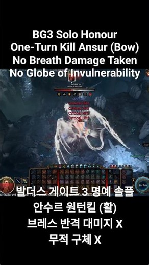 BG3 명예 솔플 안수르 원턴킬 활 #4 Solo Honour One-Turn Kill Ansur (Bow) 발더스 게이트 3