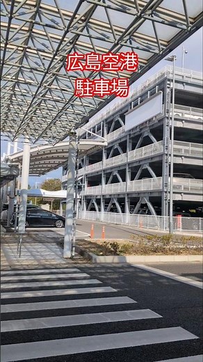 広島空港 駐車場 #広島空港 #広島空港 駐車場