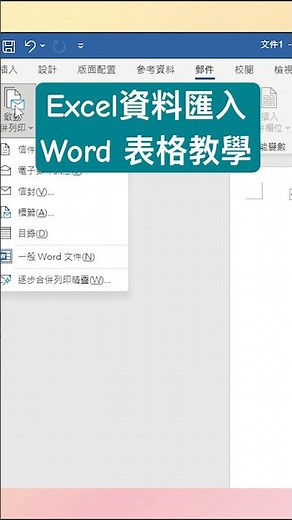 Excel資料匯入Word表格教學，職場必備