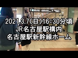 【名古屋駅】2021年3月7日（日）名古屋駅構内～新幹線ホーム