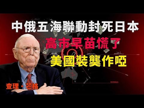 一夜翻盘：解放军五方向演练封控，美国63%民众拒绝为台出兵真相曝光#激励机制 #台海局势 #资产配置 #地缘政治 #芒格智慧 #风险管理 #财富保卫战 #军工复合体 #芯片战争 #封控预演