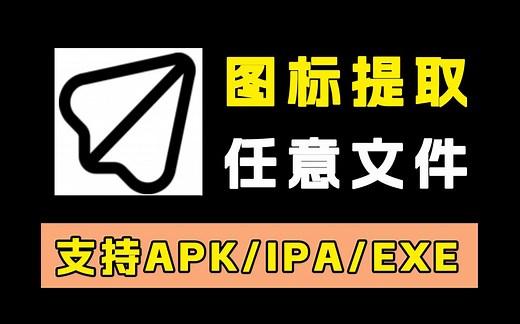 如何提取应用程序的图标？这款软件支持任意平台应用程序的图标！