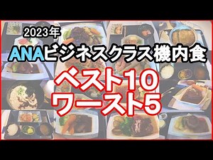 【ANAビジネスクラス】機内食 ベスト10 ワースト5